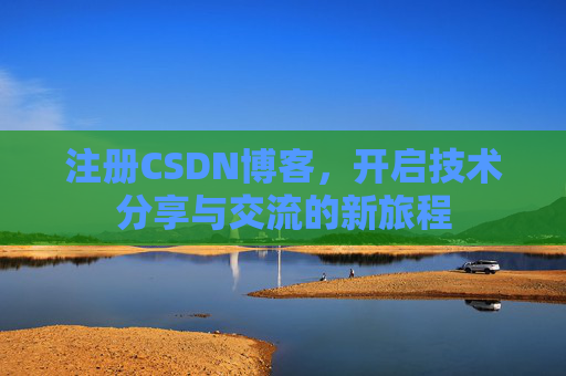 注册CSDN博客，开启技术分享与交流的新旅程